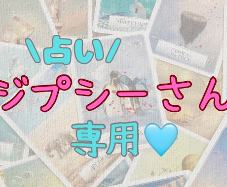 何度でもみます 占いジプシーだっていいじゃない♪ イメージ1