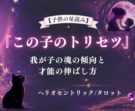 我が子の魂の傾向と才能の伸ばし方を視ますます ママのための『この子のトリセツ』鑑定 イメージ1