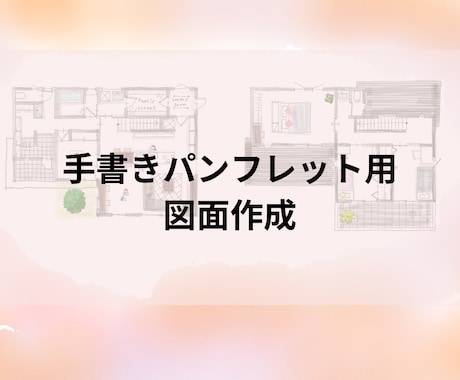 広告用手書き図面作成します 温かみのある図面で、お客様の心を掴む！ イメージ1