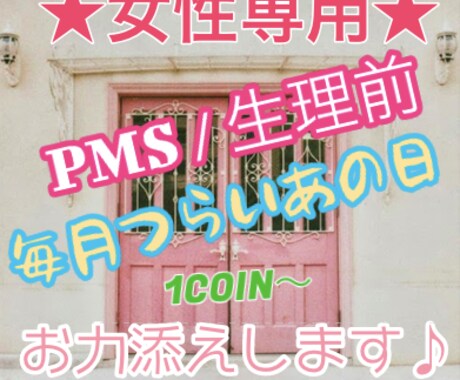 女性限定＊＊生理前/PMS/ゴールまで寄り添います 女性ならではの毎月のアレ、一番辛いときを支えます♪ イメージ1