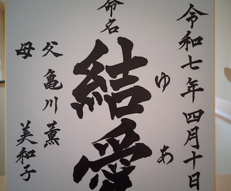 お子様の命名紙を魅力的に仕上げます お子様のお誕生の記念に心を込めた命名紙をお書きします イメージ2