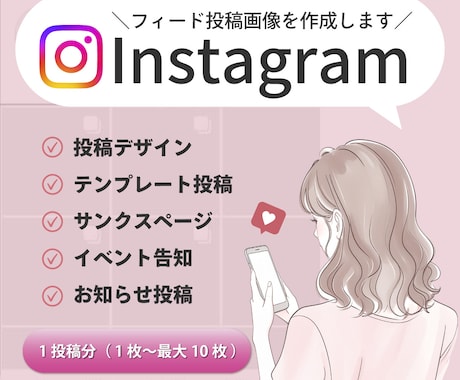 Instagram投稿投稿・広告バナーを制作します 1枚からでも◎フィード投稿〜広告バナーまでお任せください！ イメージ1
