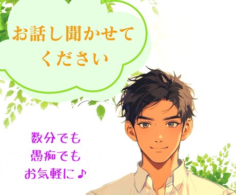 話すことで少しでも心が軽くなる！お話聞きます アナタの悩み、雑談などなんだも話し聞かせてください⭐︎ イメージ1