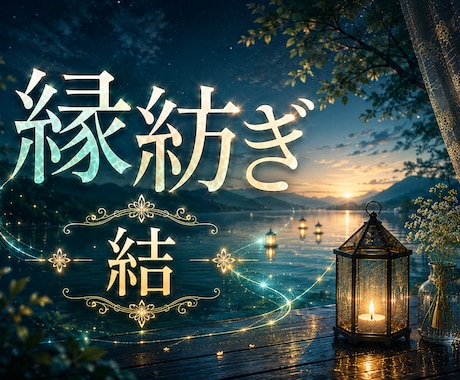 7日間あの人とのご縁を深く結ぶヒーリング届けます ―――ふたりの心を結ぶ糸を、より強く、より深く。 イメージ1