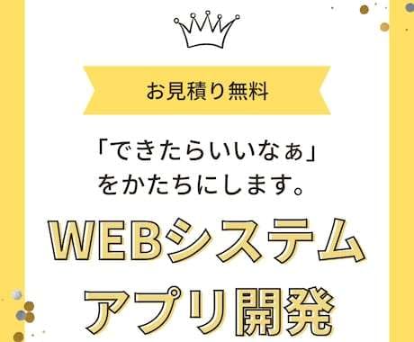 ご予算内でシステム、アプリの開発を承ります 丁寧にお打ち合わせをして「思い通り」のシステムを作ります イメージ1