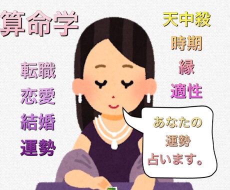 算命学であなたの運勢占います 算命学であなたの結婚の時期や運勢や適職を占います。 イメージ1