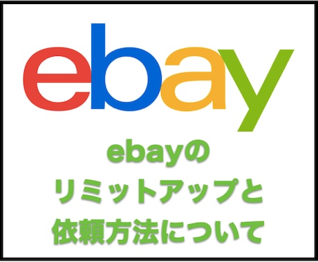 ebayのリミットアップについてお教えします ebayのリミットアップと依頼方法について イメージ1