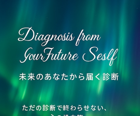 未来から届く「ことばのカケラ」診断します あなたの“今”に必要な一言をお届けします。 イメージ2
