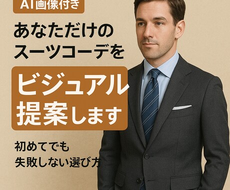 AIビジュアルコーデ提案（画像付き）します 【画像でわかる】あなただけのスーツコーデAIビジュアルで提案 イメージ1