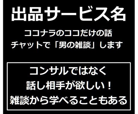 ココナラのココだけの話チャットで「男の雑談」します コンサルではなく話し相手が欲しい！雑談から学べることもある イメージ2