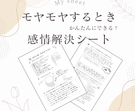 自分でできるセルフケアシート／モヤモヤを整えます 画像販売のみ／すぐ添付します。自分でできる心を整えるシート イメージ1