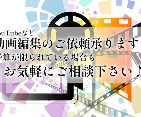 YouTube等、動画編集のご依頼承ります