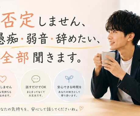 仕事・職場がしんどい女性の愚痴や悩み聞きます 仕事で心が折れた経験から、あなたの気持ちを受け止めます イメージ1