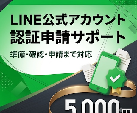 LINE公式アカウント認証申請をサポートします イメージ1