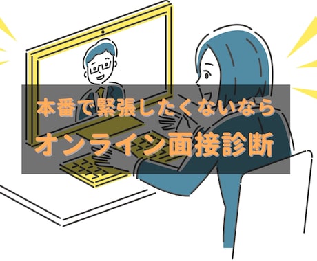 オンライン面接の練習にお付き合いします 3名から選べる！オンライン面接、本番で緊張したくないなら！ イメージ1