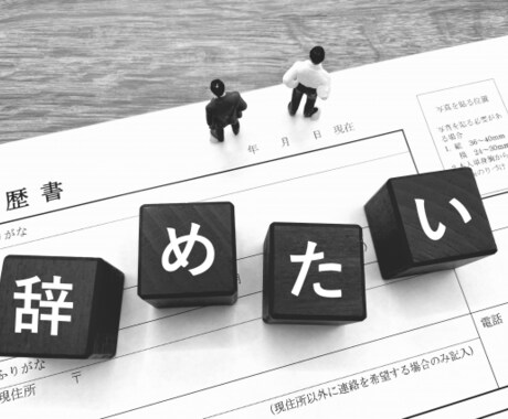 即日対応☆伝えづらい退職の意思を代わりに伝えます 辛い、苦しい、もう辞めたい！！気持ちを言葉に致します イメージ1