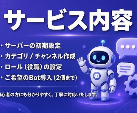 格安でdiscordサーバー作成代行します 面倒な設定は丸投げ！discordの基本設定を代行します イメージ2
