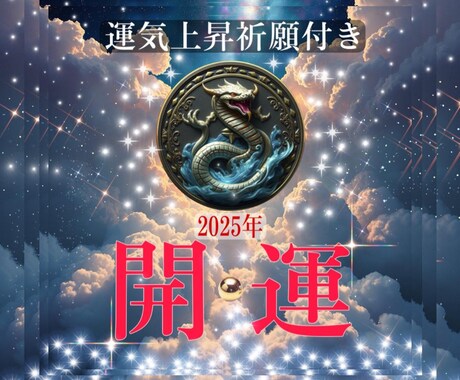 運気上昇祈願付き！2025年の運勢がアップします より良い年になりますよう全力で鑑定いたします イメージ1