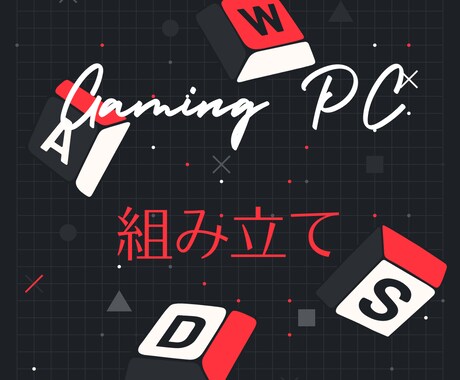 ゲーミングPC組み立て代行いたします 勝ちたいゲームに合うスペックのPCを組み立てます！ イメージ1