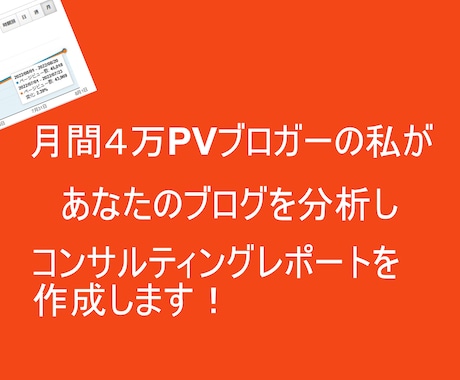 ブログのコンサルティングレポートを書きます 月間4万PVブロガーの視点で、アドバイスさせて頂きます イメージ1