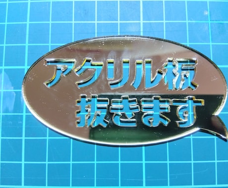 文字や自由な形でアクリル板抜きます アクリル板を文字やお好きな形に整形できます。 イメージ1