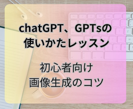 ChatGPTの使い方オンラインレッスンします 女性向けChatGPTの基本的な使用方法から応用まで イメージ1