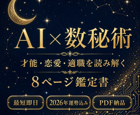 AI×数秘術で才能・恋愛・適職を鑑定します 生年月日だけでOK！2026年運勢込みの8ページ鑑定書 イメージ1