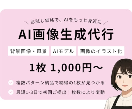 最短当日納品｜理想のAI画像生成代行します お試し価格で、AIをもっと身近に イメージ2