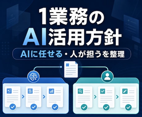 1業務のAI活用方針を整理します イメージ1