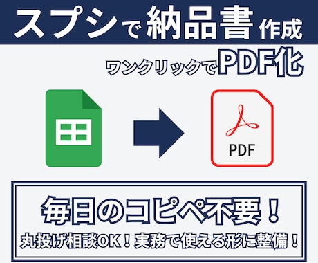 スプレッドシートから納品書PDFを自動生成します 面倒な納品書作成を完全自動化！月額0円で作業をラクに イメージ1