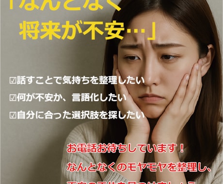 将来の不安。モヤモヤを言語化し、心を軽くします 「漠然とした不安」に、現実的な視点を添えます イメージ1