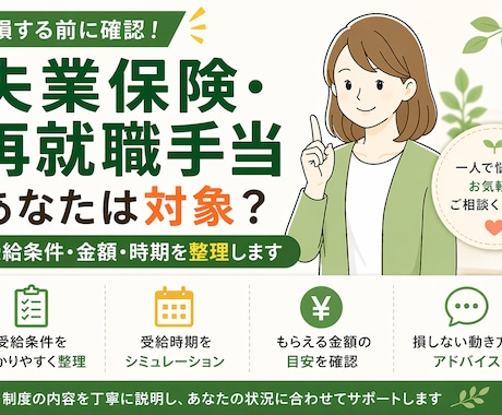 失業保険・再就職手当のお悩みを状況整理します 損する前に確認。受給条件・時期・金額・動き方をわかりやすく！ イメージ1
