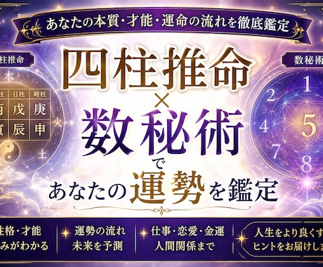 四柱推命×数秘術であなたの未来を鑑定します 現在の状況が苦しい方ほど、変化のきっかけを掴みやすいです イメージ1