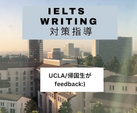 IELTSのライティングを帰国子女が添削します イメージ1