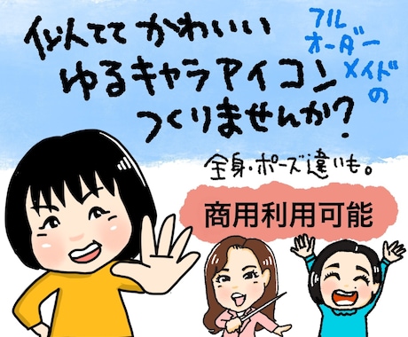フルオーダーメイド、ゆるキャラアイコン描きます 商用利用可能！　似てて可愛いキャラクターにします。 イメージ1