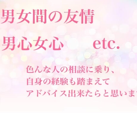 恋愛を含めた男女についてアドバイスします あなたのモヤモヤを解消したい！ イメージ1