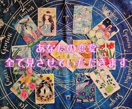 貴方様の恋愛、全て見させていただきます お相手様のお気持ちや、お二人の将来気になりませんか？ イメージ1