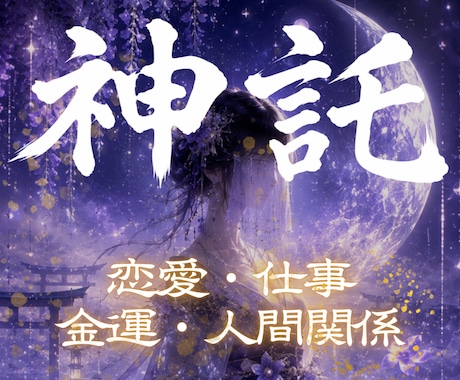 あなた様に具体的な天啓を降ろし行動指針を示します 占い、霊視、予言、神託、復縁、金運、子宝、健康、開運、未来 イメージ1