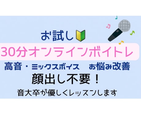 30分ボイトレ｜高音・ミックスボイス改善します 顔出し不要の30分お試しオンラインボイトレです！ イメージ1