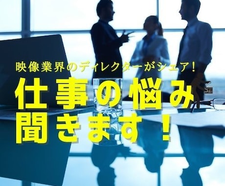 お仕事の悩み聞きます ご自身の仕事の取り組み方を見直してみませんか！？ イメージ1
