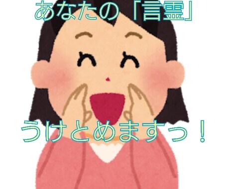 あなたの言霊、受け止めます これから実現したいこと等の言霊を発しませんか？ イメージ1
