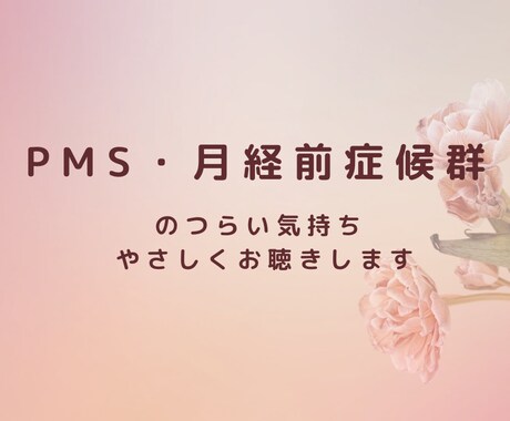 生理前のイライラ・落ち込みをお聴きします PMSのつらい気持ち吐き出してOK イメージ1