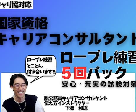 キャリコン試験対策ロープレ練習とことん付き合います 資格ホルダーと5回ロープレ練習パックで安心＆充実試験対策!! イメージ1