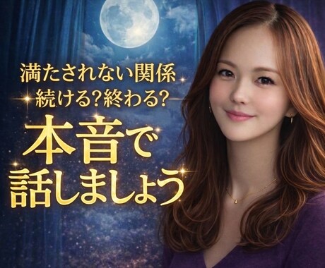 満たされない関係、続ける？終わる？本音で話します 浮気・不倫・復縁☪️男性心理/女性心理を冷静に読み解く イメージ1