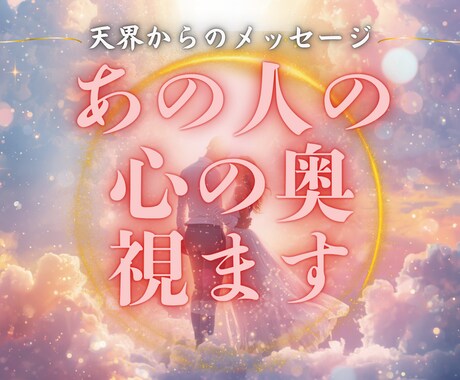 あの人の本音を降ろします あの人の隠された感情を天界霊視で読み解きます イメージ1