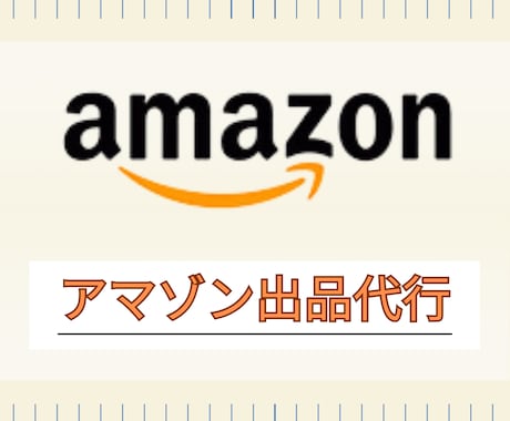 Amazonへの商品登録　出品代行します Amazon出品歴10年の経験を活かして出品サポート イメージ1