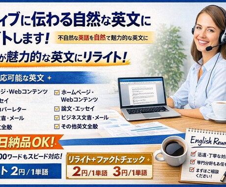 英文リライト: 自然で魅力の伝わる英文にします ネイティブに違和感のない英語の文章を提供します！ イメージ1