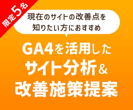 Webサイト改善のための【解析&施策提案】します サイトの改善点を知りたい方におすすめ（GA4解析&施策提案） イメージ1