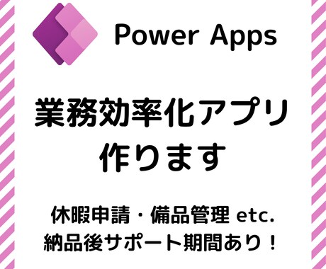Power Appsで業務効率化アプリを作ります 充実のサポート体制！初心者の方もご安心ください！ イメージ1