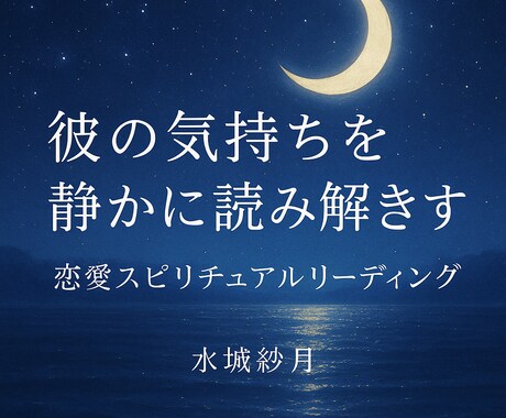 彼の気持ちを静かに読み解きます 静かな月光で彼の本心を導きます イメージ1